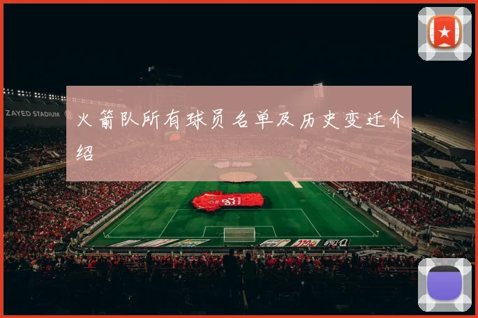 火箭队所有球员名单及历史变迁介绍