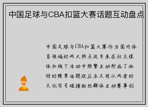 中国足球与CBA扣篮大赛话题互动盘点