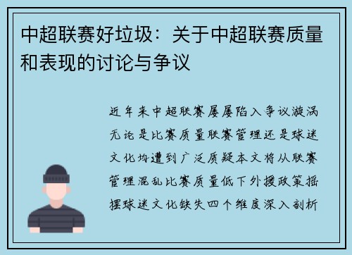 中超联赛好垃圾：关于中超联赛质量和表现的讨论与争议