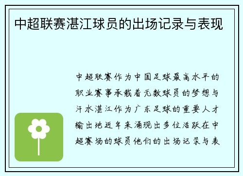 中超联赛湛江球员的出场记录与表现