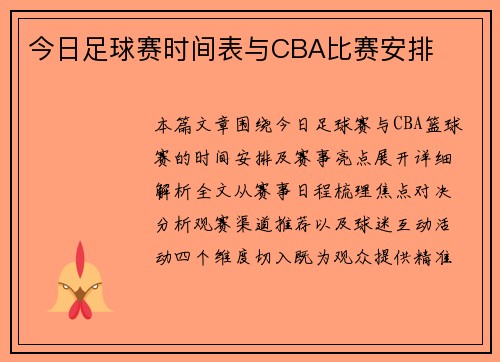 今日足球赛时间表与CBA比赛安排