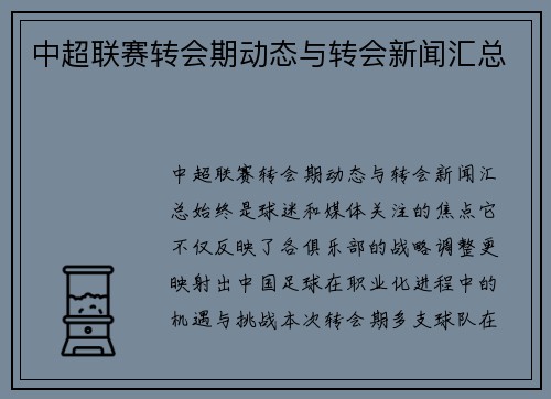 中超联赛转会期动态与转会新闻汇总