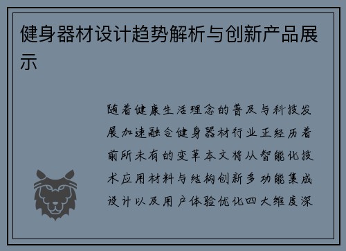 健身器材设计趋势解析与创新产品展示