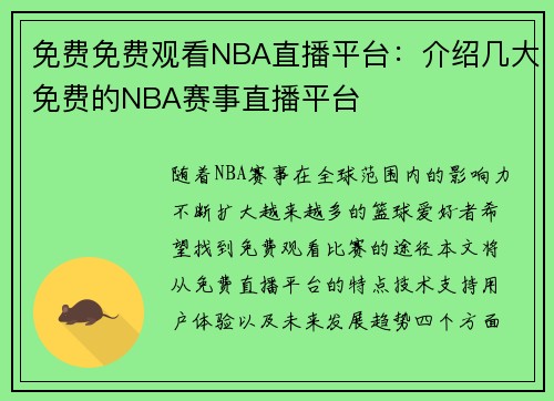 免费免费观看NBA直播平台：介绍几大免费的NBA赛事直播平台