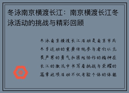 冬泳南京横渡长江：南京横渡长江冬泳活动的挑战与精彩回顾