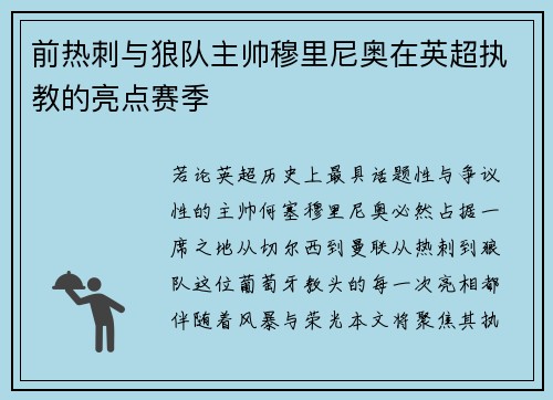 前热刺与狼队主帅穆里尼奥在英超执教的亮点赛季