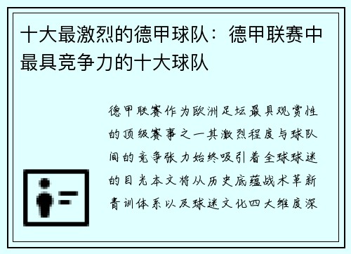 十大最激烈的德甲球队：德甲联赛中最具竞争力的十大球队