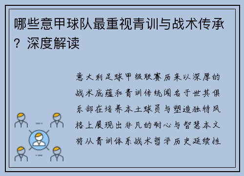 哪些意甲球队最重视青训与战术传承？深度解读
