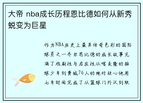 大帝 nba成长历程恩比德如何从新秀蜕变为巨星