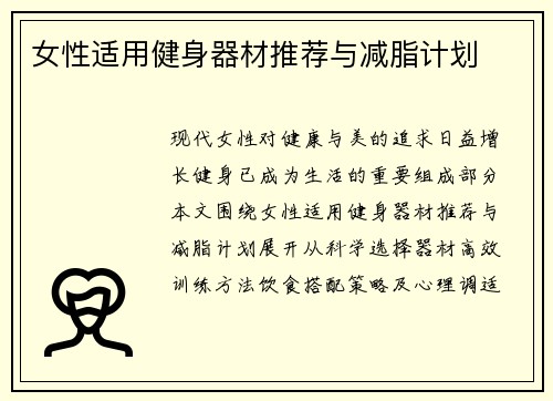 女性适用健身器材推荐与减脂计划