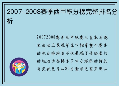 2007-2008赛季西甲积分榜完整排名分析