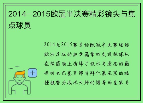 2014–2015欧冠半决赛精彩镜头与焦点球员
