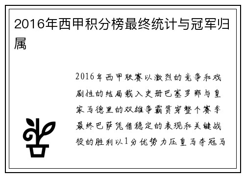 2016年西甲积分榜最终统计与冠军归属
