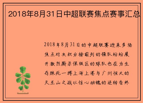 2018年8月31日中超联赛焦点赛事汇总