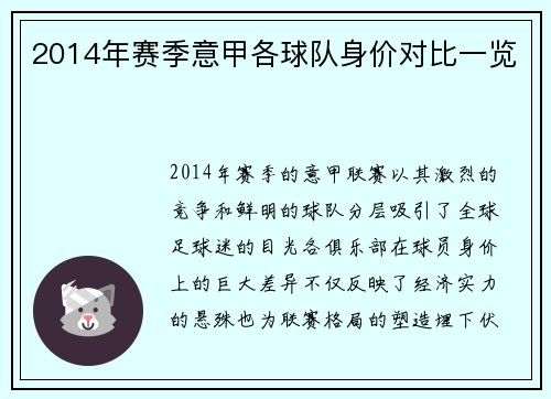 2014年赛季意甲各球队身价对比一览