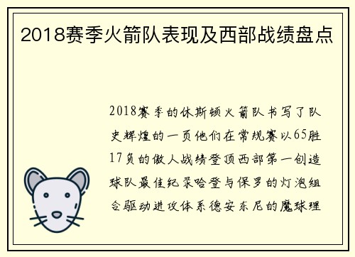 2018赛季火箭队表现及西部战绩盘点