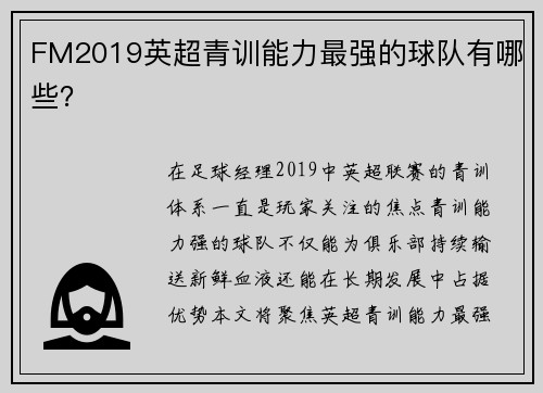 FM2019英超青训能力最强的球队有哪些？