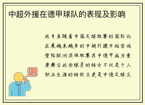 中超外援在德甲球队的表现及影响