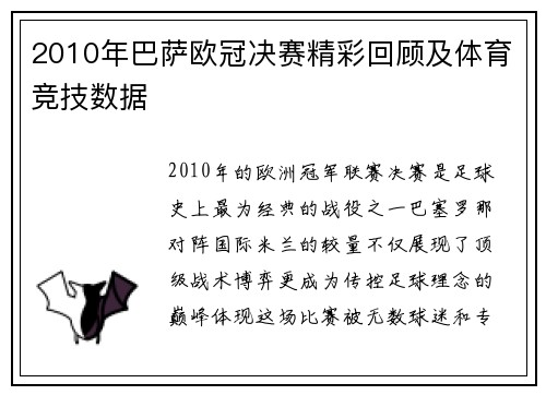 2010年巴萨欧冠决赛精彩回顾及体育竞技数据