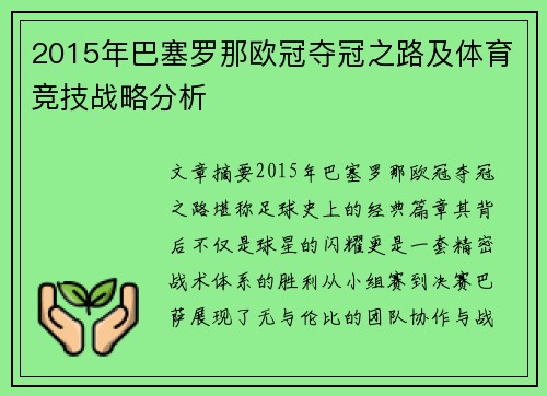 2015年巴塞罗那欧冠夺冠之路及体育竞技战略分析