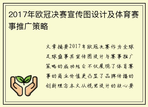 2017年欧冠决赛宣传图设计及体育赛事推广策略