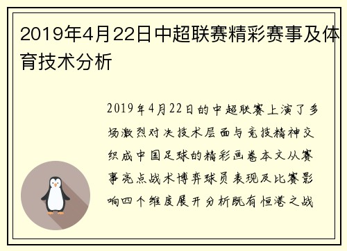 2019年4月22日中超联赛精彩赛事及体育技术分析