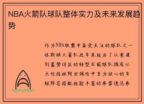 NBA火箭队球队整体实力及未来发展趋势