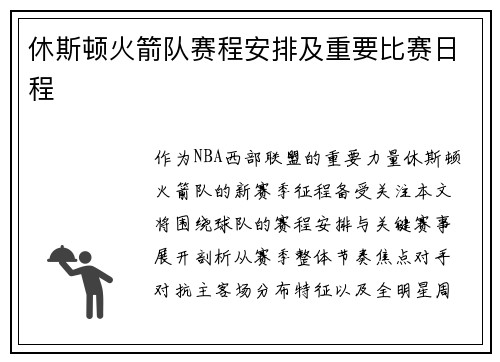 休斯顿火箭队赛程安排及重要比赛日程