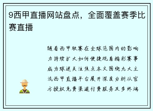 9西甲直播网站盘点，全面覆盖赛季比赛直播