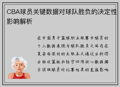 CBA球员关键数据对球队胜负的决定性影响解析
