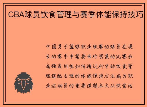 CBA球员饮食管理与赛季体能保持技巧