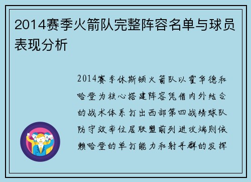 2014赛季火箭队完整阵容名单与球员表现分析