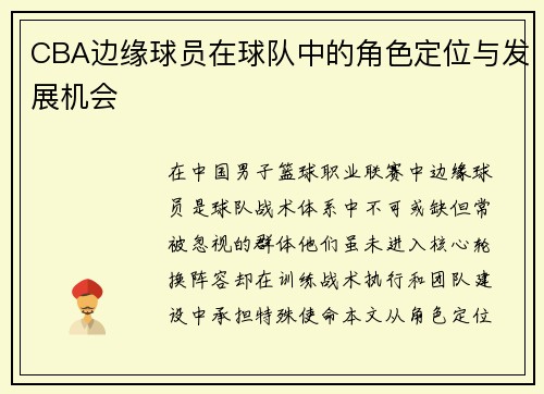 CBA边缘球员在球队中的角色定位与发展机会