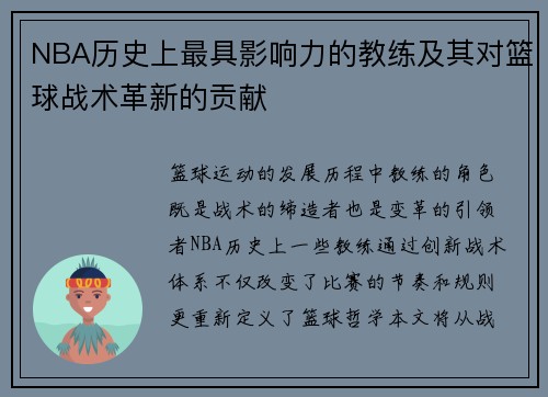NBA历史上最具影响力的教练及其对篮球战术革新的贡献