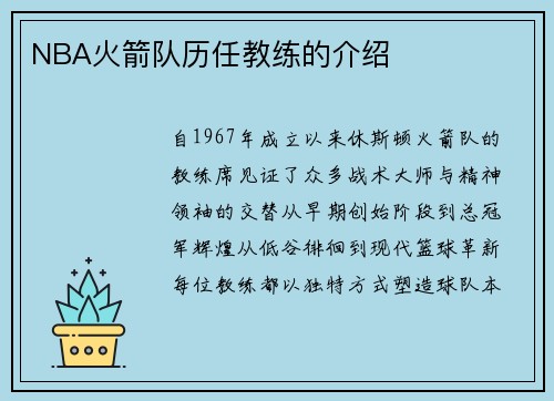NBA火箭队历任教练的介绍