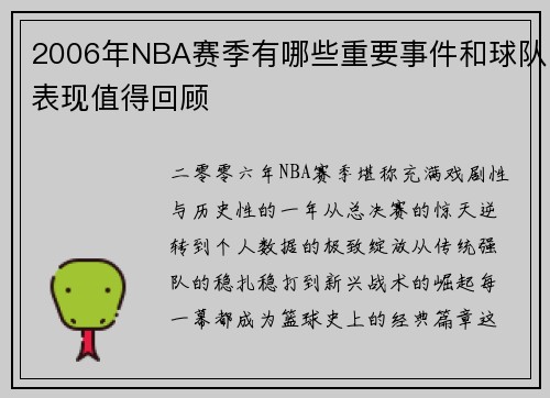 2006年NBA赛季有哪些重要事件和球队表现值得回顾