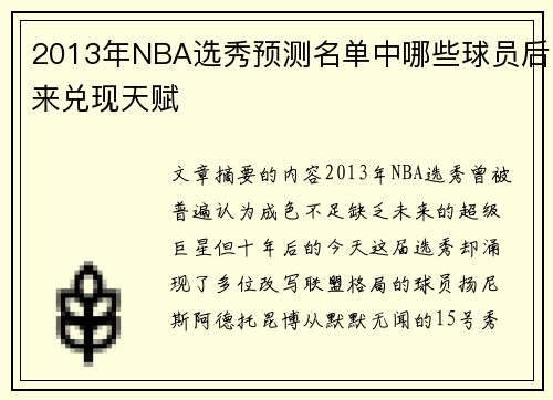 2013年NBA选秀预测名单中哪些球员后来兑现天赋