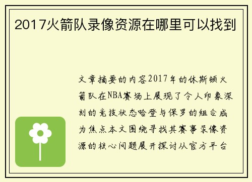 2017火箭队录像资源在哪里可以找到