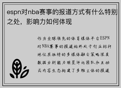 espn对nba赛事的报道方式有什么特别之处，影响力如何体现