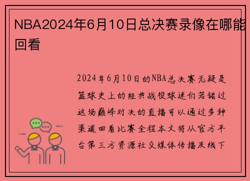 NBA2024年6月10日总决赛录像在哪能回看