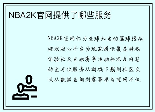 NBA2K官网提供了哪些服务