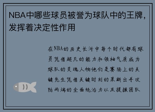 NBA中哪些球员被誉为球队中的王牌，发挥着决定性作用