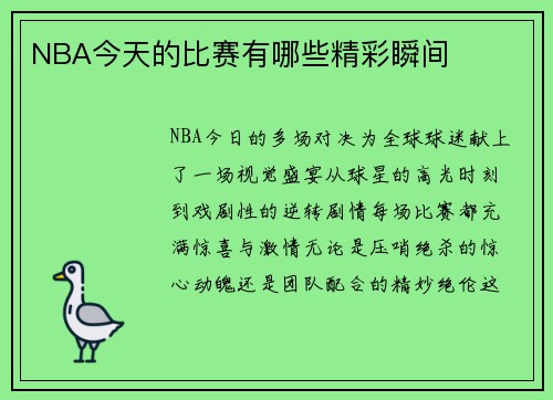 NBA今天的比赛有哪些精彩瞬间
