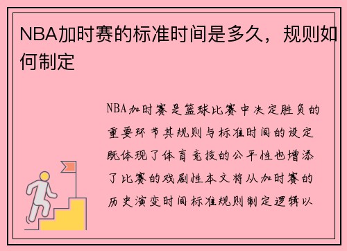NBA加时赛的标准时间是多久，规则如何制定