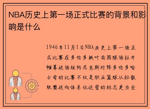 NBA历史上第一场正式比赛的背景和影响是什么