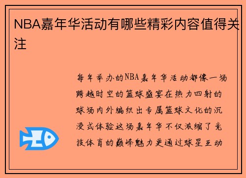 NBA嘉年华活动有哪些精彩内容值得关注