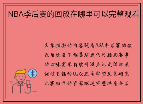 NBA季后赛的回放在哪里可以完整观看