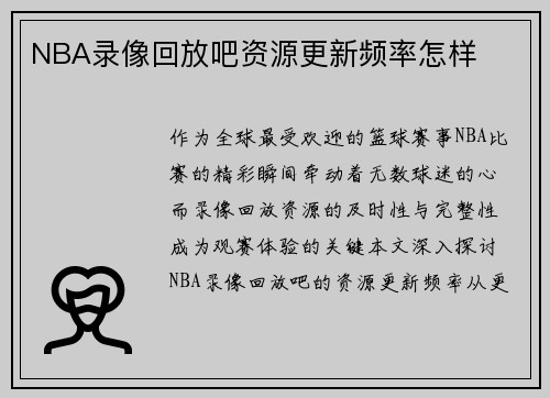 NBA录像回放吧资源更新频率怎样