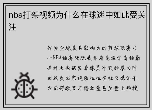 nba打架视频为什么在球迷中如此受关注